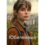Постер книги Юбилейный