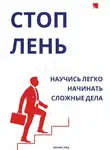 Феликс Рид - Стоп лень. Научись легко начинать сложные дела