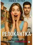 Эмма Эстер - Релокантка