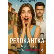Постер книги Релокантка