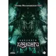 Постер книги Хаулинги