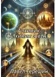 Павел Терёшин - Алхимик. Алхимия света
