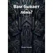 Постер книги Вам бывает лень?