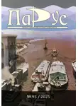 Ольга Александрова - Журнал «Парус» №93, 2025 г.