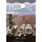 Постер книги Журнал «Парус» №93, 2025 г.