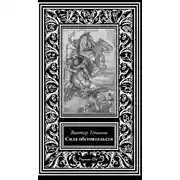 Постер книги Сила обстоятельств