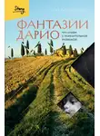Пабло Тринчия - Фантазии Дарио. Тру-крайм с поразительной развязкой