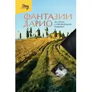 Постер книги Фантазии Дарио. Тру-крайм с поразительной развязкой