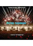 Александр Заречный - Ветер перемен. Книга четвертая.