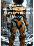 Сергей Свиридов - Идеальное общество, или Как построить рай на Марсе