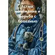 Постер книги Астма: понимание и борьба с болезнью