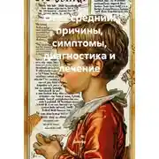 Постер книги Отит средний: причины, симптомы, диагностика и лечение
