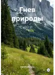 Сергей Свиридов - Гнев природы