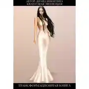 Постер книги Квантовая эволюция