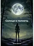 Валери Мавлей - Солнце в полночь