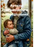 Doktor - Аутизм: понимание и преодоление