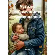 Постер книги Аутизм: понимание и преодоление
