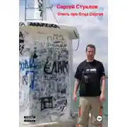 Постер книги Опять про Отца Сергия