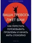 Феликс Рид - Ваша тревога лжет вам. Как перестать пережевывать проблемы и начать жить спокойно