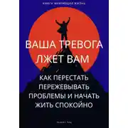 Постер книги Ваша тревога лжет вам. Как перестать пережевывать проблемы и начать жить спокойно