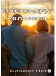 Петр Синани - Собака – друг человека