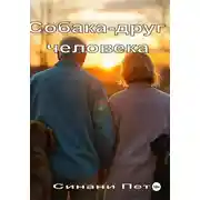 Постер книги Собака – друг человека