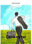Елена Счастьева - Свой путь!