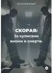 Дмитрий Болтунов - Скорая. За кулисами жизни и смерти