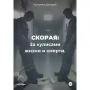 Постер книги Скорая. За кулисами жизни и смерти