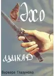 Варвара Глазунова - Эхо цикад