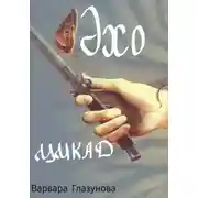 Постер книги Эхо цикад