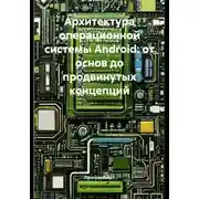 Постер книги Архитектура операционной системы Android: от основ до продвинутых концепций