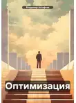 Владимир Астафьев - Оптимизация
