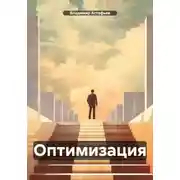 Постер книги Оптимизация