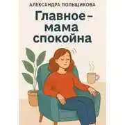 Постер книги Главное – мама спокойна