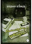 Владимир Астафьев - Металхэды из провинции