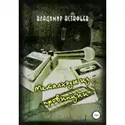 Постер книги Металхэды из провинции