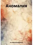 Владимир Астафьев - Аномалия