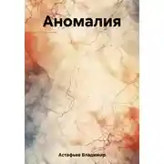 Постер книги Аномалия