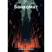Постер книги Банкомат