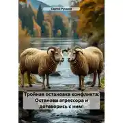 Постер книги Тройная остановка конфликта: Останови агрессора и договорись с ним!