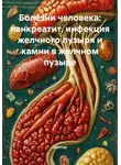 Doktor - Болезни человека: панкреатит, инфекция желчного пузыря и камни в желчном пузыре