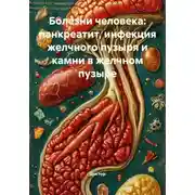 Постер книги Болезни человека: панкреатит, инфекция желчного пузыря и камни в желчном пузыре