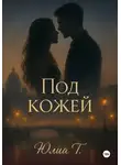 Юлия Т - Под кожей