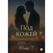 Постер книги Под кожей