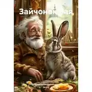 Постер книги Зайчонок Зая