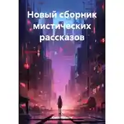 Постер книги Новый сборник мистических рассказов