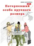 Нина Каротина - Потерпевший особо крупного размера