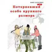 Постер книги Потерпевший особо крупного размера