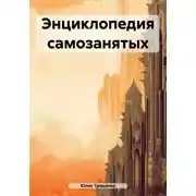 Постер книги Энциклопедия самозанятых